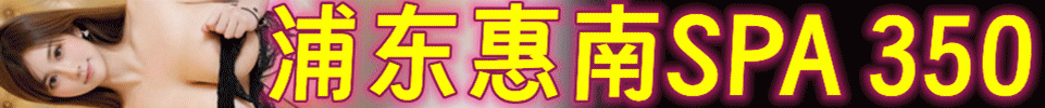  5.1 【上海】上海浦东惠南 03 05 美女出勤20+ 全场350 QQ：2571843763